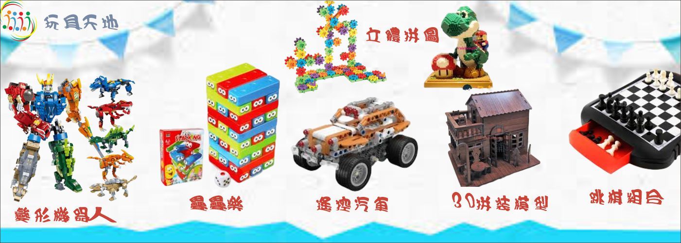 玩具天地#